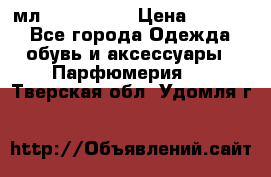 Versace 100 мл, Duty-free › Цена ­ 5 000 - Все города Одежда, обувь и аксессуары » Парфюмерия   . Тверская обл.,Удомля г.